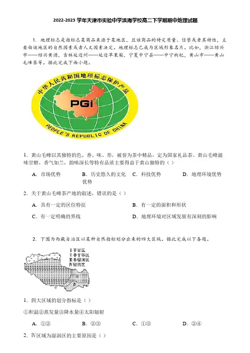 2022-2023学年天津市实验中学滨海学校高二下学期期中地理试题