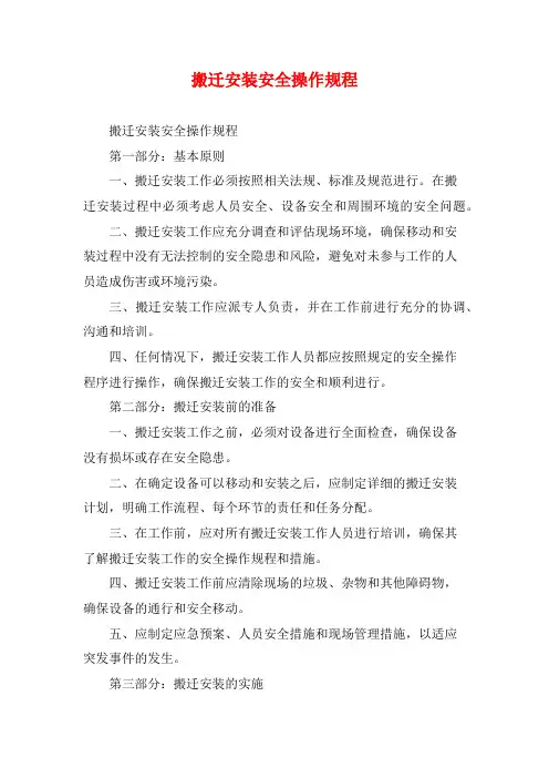 搬迁安装安全操作规程