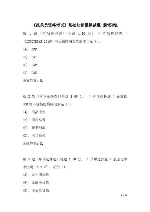 《报关员资格考试》基础知识模拟试题(附答案)-(2)