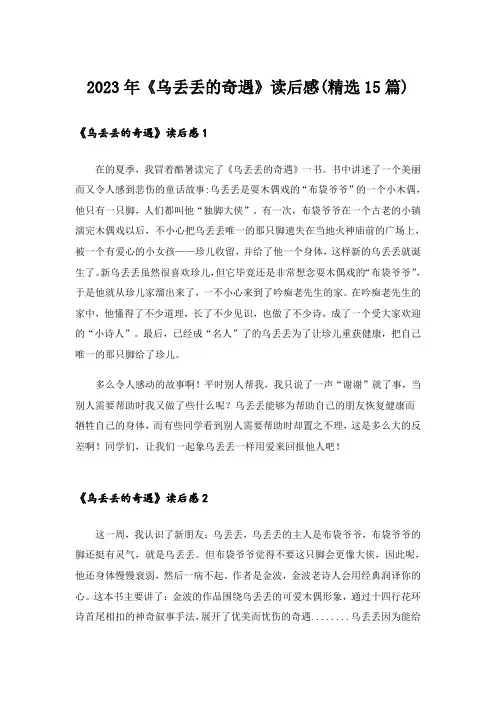 2023年《乌丢丢的奇遇》读后感(精选15篇)