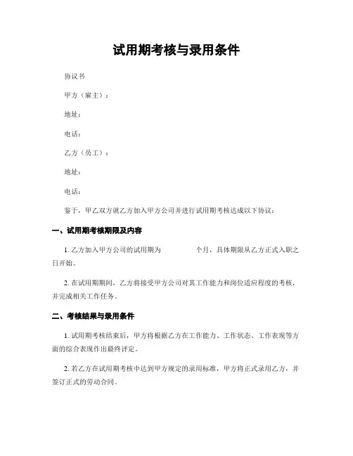 试用期考核与录用条件