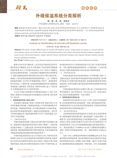 外墙保温系统分类探析