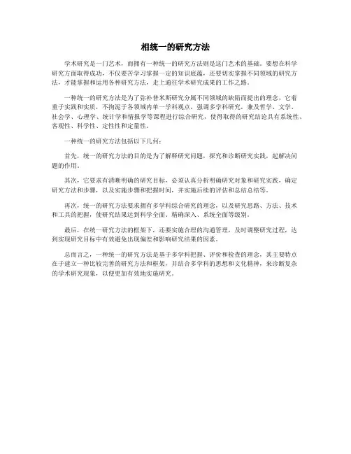 相统一的研究方法