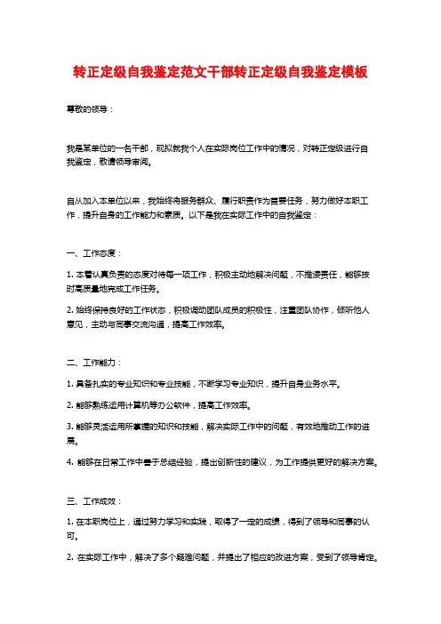 转正定级自我鉴定范文干部转正定级自我鉴定模板