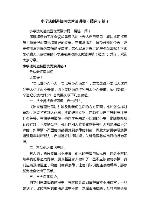 小学法制进校园优秀演讲稿（精选5篇）