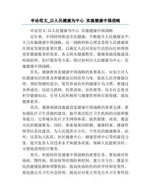 申论范文_以人民健康为中心 实施健康中国战略