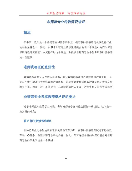 非师范专业考教师资格证