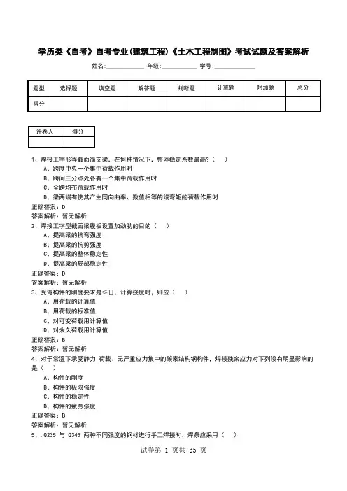 学历类《自考》自考专业(建筑工程)《土木工程制图》考试试题及答案解析
