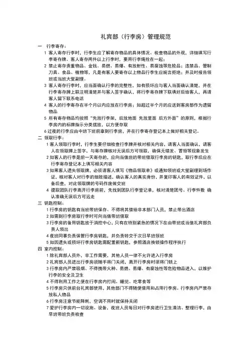 礼宾部(行李房)管理规范