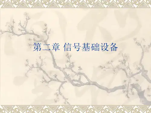信号基础设备