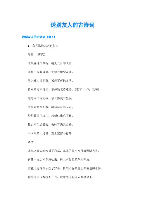 送别友人的古诗词