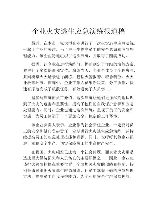 企业火灾逃生应急演练报道稿