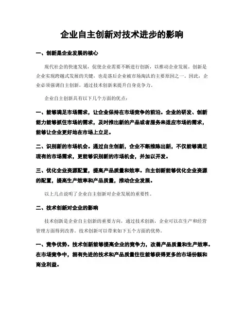 企业自主创新对技术进步的影响