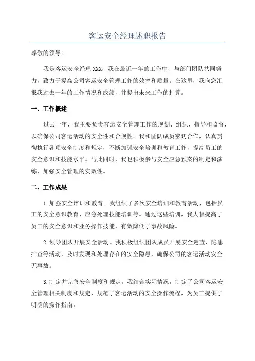 客运安全经理述职报告