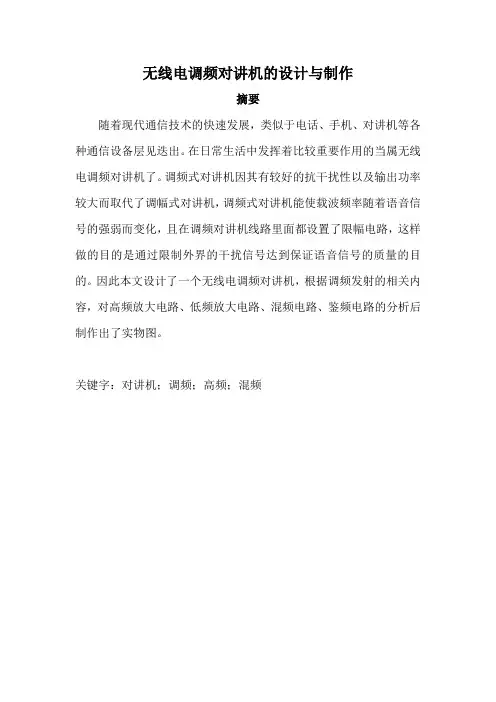 c3288+无线电调频对讲机的设计与制作