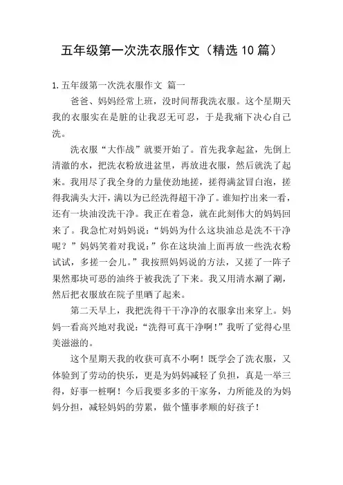 五年级第一次洗衣服作文(精选10篇)