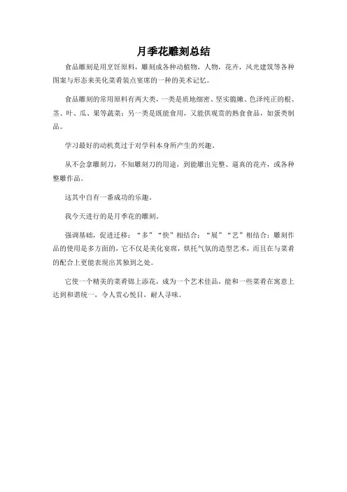 月季花雕刻总结500字