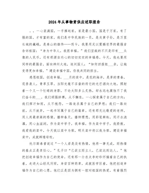 2024年从事物资供应述职报告(三篇)