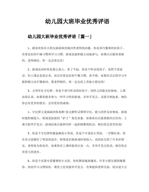幼儿园大班毕业优秀评语