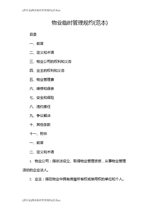 (带目录)物业临时管理规约(范本)