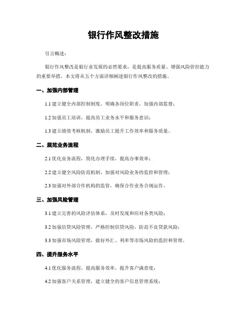 银行作风整改措施