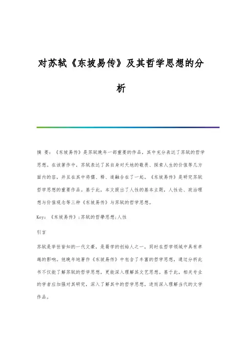 对苏轼《东坡易传》及其哲学思想的分析