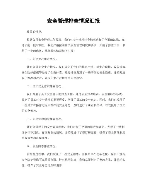 安全管理排查情况汇报