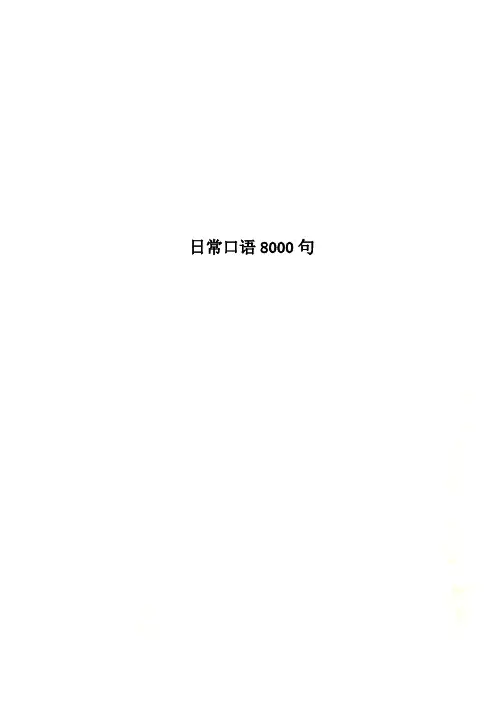 日常口语8000句