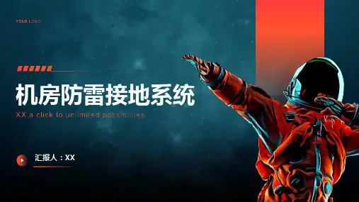机房防雷接地系统