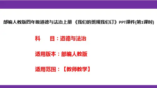 部编人教版四年级道德与法治上册《我们的班规我们订》PPT课件(第1课时)