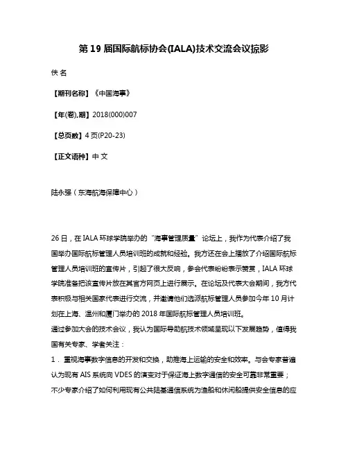 第19届国际航标协会(IALA)技术交流会议掠影