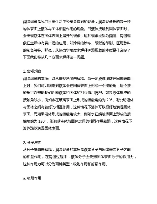 从热力学角度解释润湿现象的本质