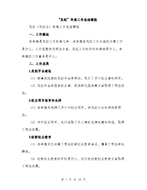 “双创”年度工作总结模板(3篇)