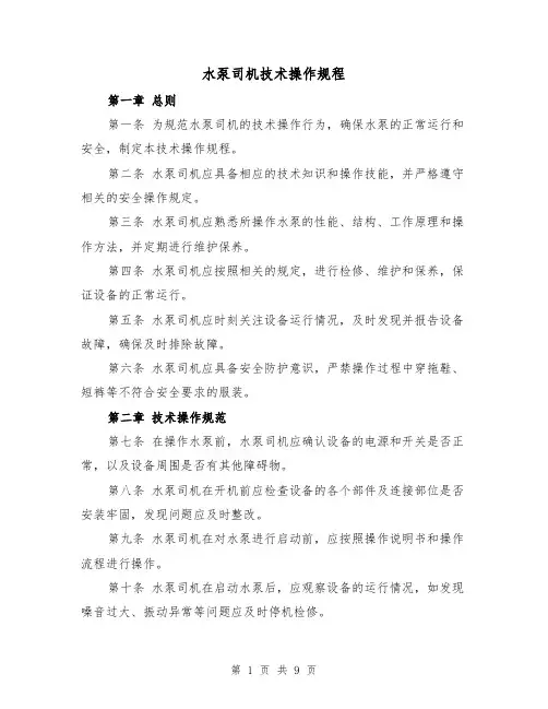 水泵司机技术操作规程（三篇）