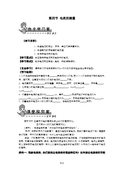 第十五章电流和电路第四节 电流的测量导学案