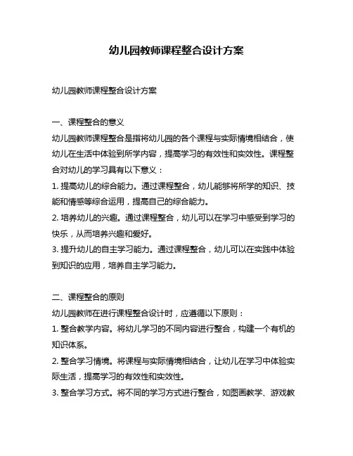 幼儿园教师课程整合设计方案