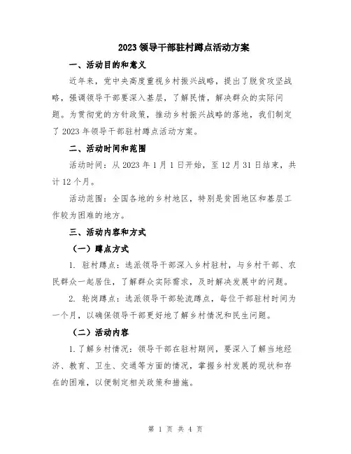 2023领导干部驻村蹲点活动方案