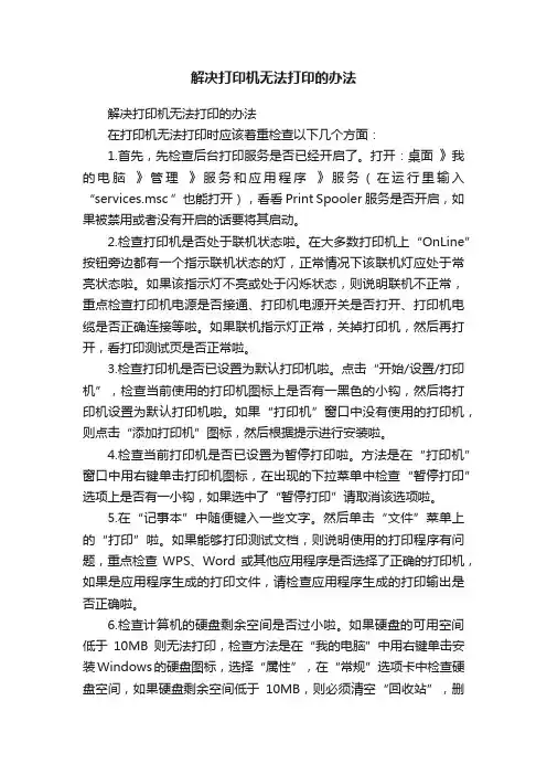 解决打印机无法打印的办法