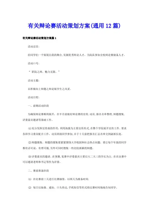 有关辩论赛活动策划方案(通用12篇)