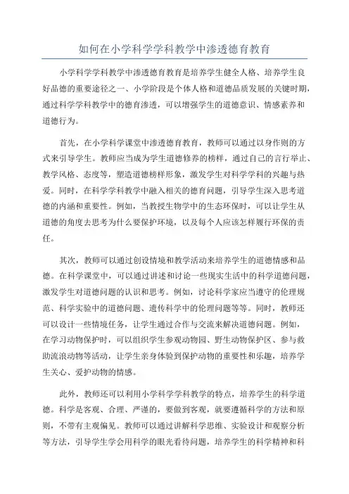 如何在小学科学学科教学中渗透德育教育