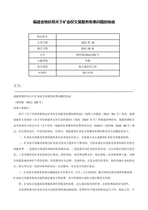 福建省物价局关于矿业权交易服务收费问题的复函-闽价服[2012]283号