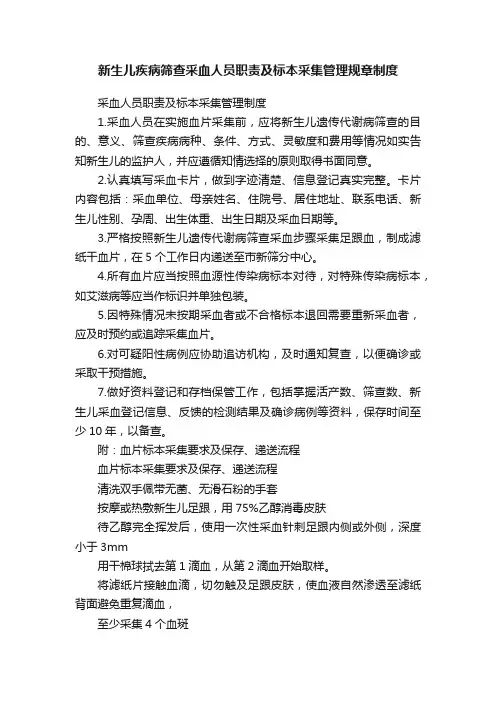 新生儿疾病筛查采血人员职责及标本采集管理规章制度