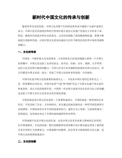 新时代中国文化的传承与创新