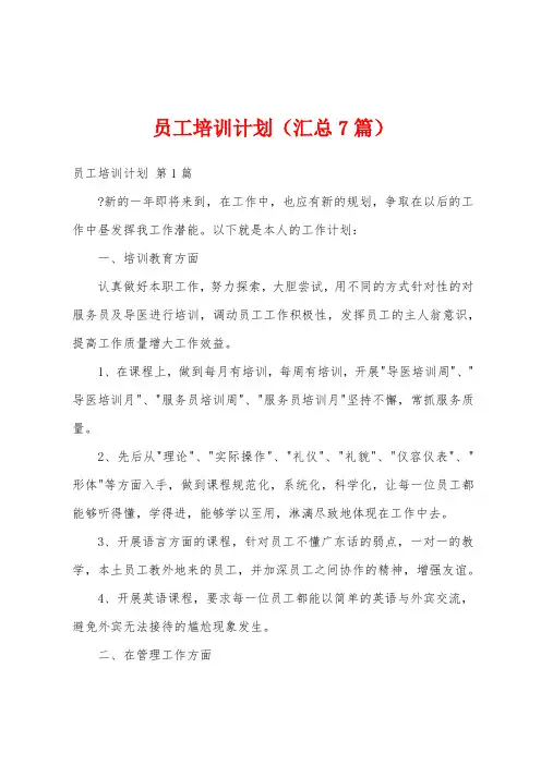 员工培训计划(汇总7篇)