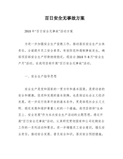 百日安全无事故方案