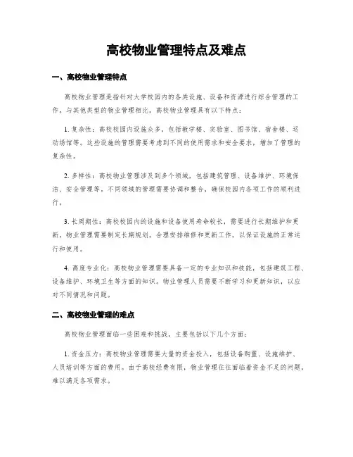 高校物业管理特点及难点