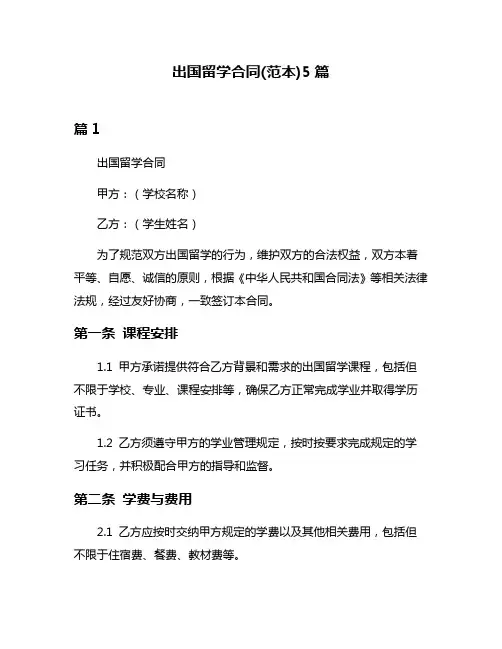 出国留学合同(范本)5篇