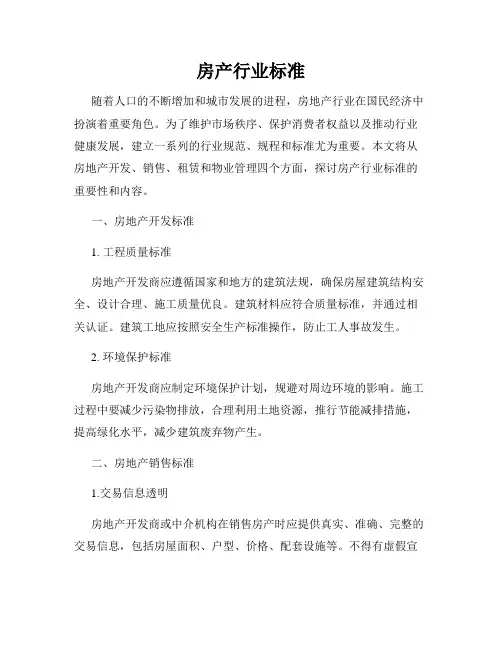 房产行业标准