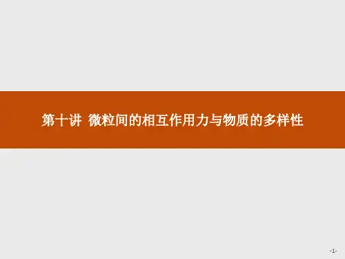 2019版初中化学教学大赛一等奖课件(全国通用)：第10讲 微粒间的相互作用力与物质的多样性