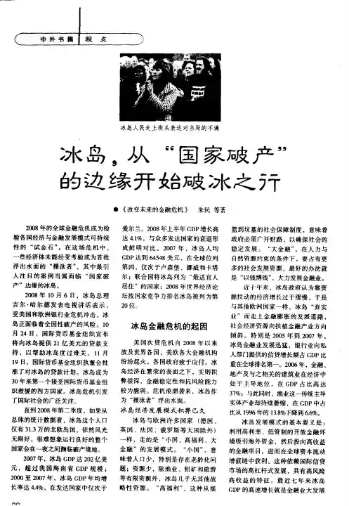 冰岛,从“国家破产”的边缘开始破冰之行